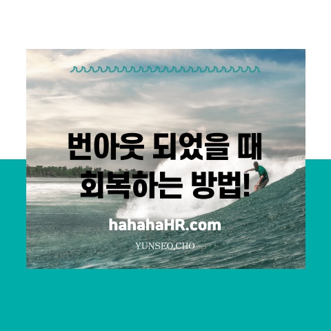 번아웃회복법