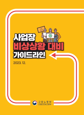 [고용노동부] 사업장 비상상황 대비 가이드라인