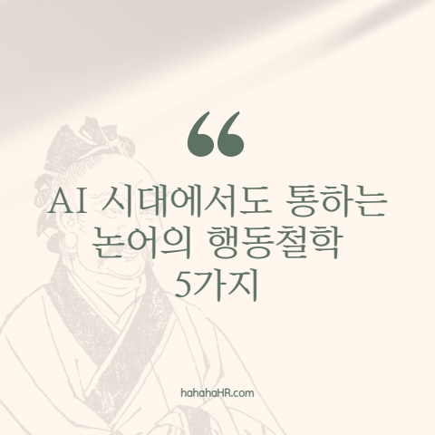 ai시대에서도 통하는 논어의 행동철학 5가지