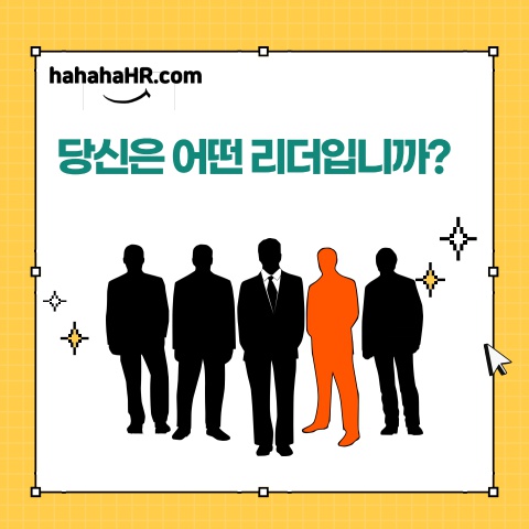 당신은 어떤 리더입니까?