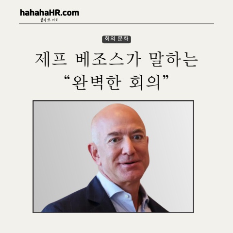 제프베조스-회의문화