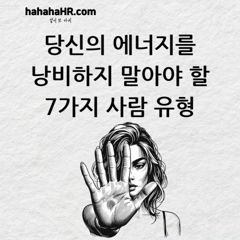 에너지를 낭비하지 말아야 할 7가지 사람 유형
