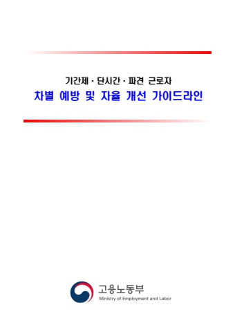 차별없는 일터 조성 비정규직 근로자 차별 예방 가이드라인