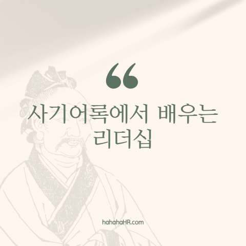 사기어록에서 배우는 리더십