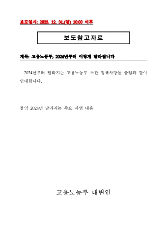 고용노동부 2024년도 바뀌는 정책들