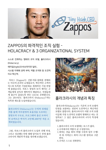 자포스의 파격적인 조직실험