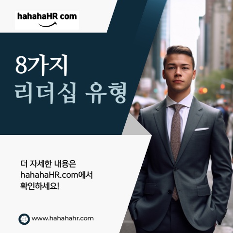 [리더십] 8가지 리더십 유형