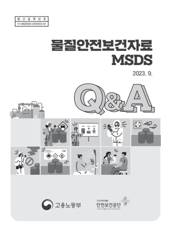 MSDS Q&A 2023년 개정판(최종)