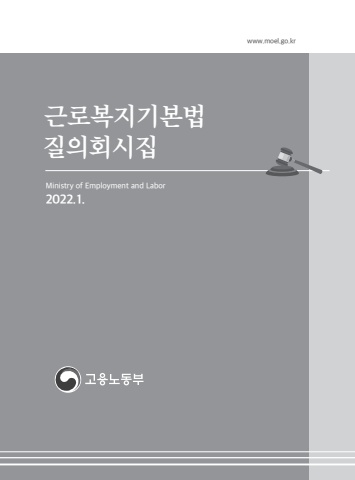 (최종) 근로복지기본법 질의회시집(2022.01)