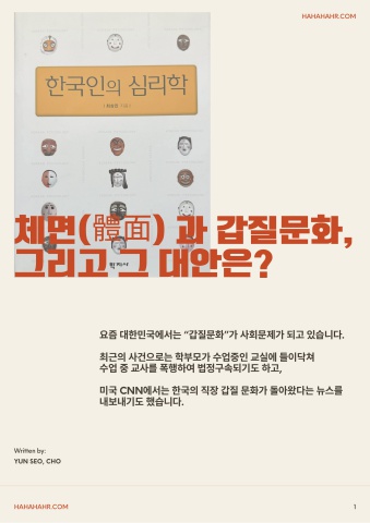 한국인의 '체면'과 갑질문화는 어떤 관련이 있는것일까?