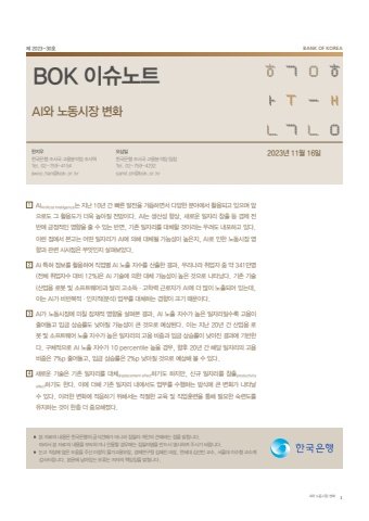 BOK이슈노트 제2023-30호_AI와 노동시장 변화