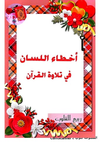 أخطاء اللسان في تلاوةالقرآن_page-0001
