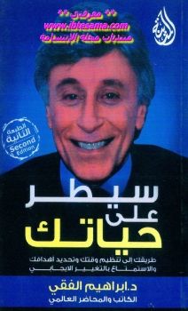 سيطر على حياتك