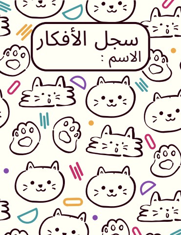 نسخة من نسخة من لمعرفة افكارك التلقائية في حالة ما اسأل نفسك هذه الأسئلة حتى تصل إلى تحديد الأفكار التي تساعدك على فهم ردود فعلك العاطفية