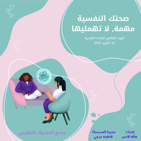 اليوم العالمي للصحة النفسية