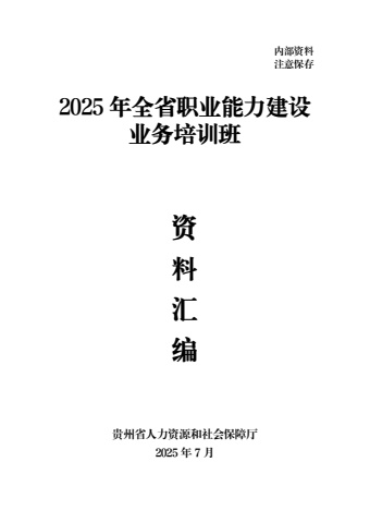 2025年全省职业能力建设业务培训班资料汇编