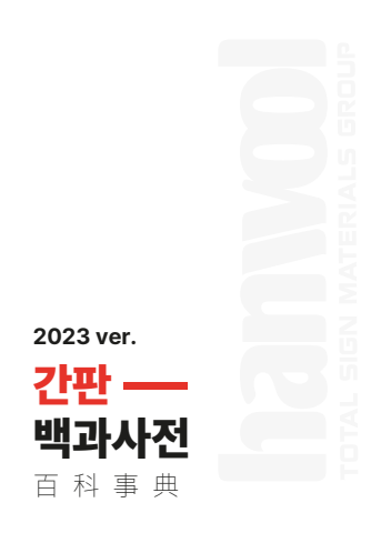 2023 한울 간판백과사전_