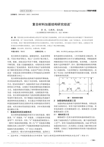 复合材料加筋结构研究综述_鲁雪