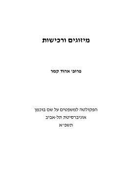 מיזוגים ורכישת חברות - ברקלי תשפא