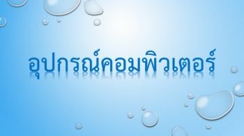 อุปกรณ์คอมพิวเตอร์