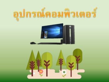 อุปกรณ์คอมพิวเตอร์