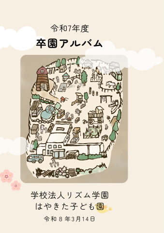 2025年度卒園アルバム (2)