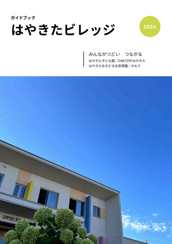 2026はやきたビレッジガイドブック
