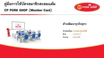 คู่มือการใช้บัตรสมาชิกสะสมแต้ม (Member Card)