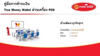 คู่มือชำระเงิน True Money Wallet ผ่านเครื่อง POS