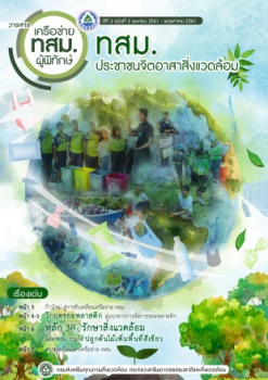 วารสาร ทสม. เล่ม 3 ปี 2561