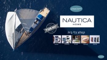 קטלוג כלי בית נאוטיקה ייבוא מקביל