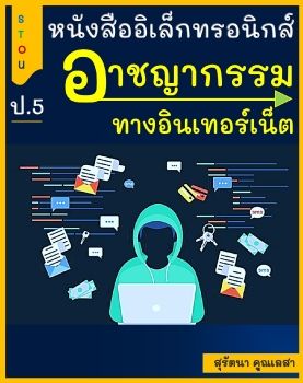 หนังสืออิเล็กทรอนิกส์ เรื่อง อาชญากรรมทางอินเทอร์เน็ต ชั้นป.5 ผลิตโดย นางสาวสุรัตนา คูณเลสา