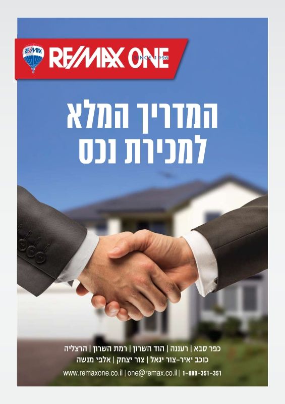 המדריך המלא למכירת נכס של ריקמס וואן