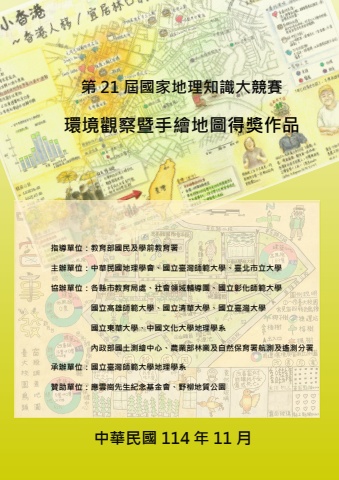 2025國中小地理知識大競賽環境觀察暨手繪地圖