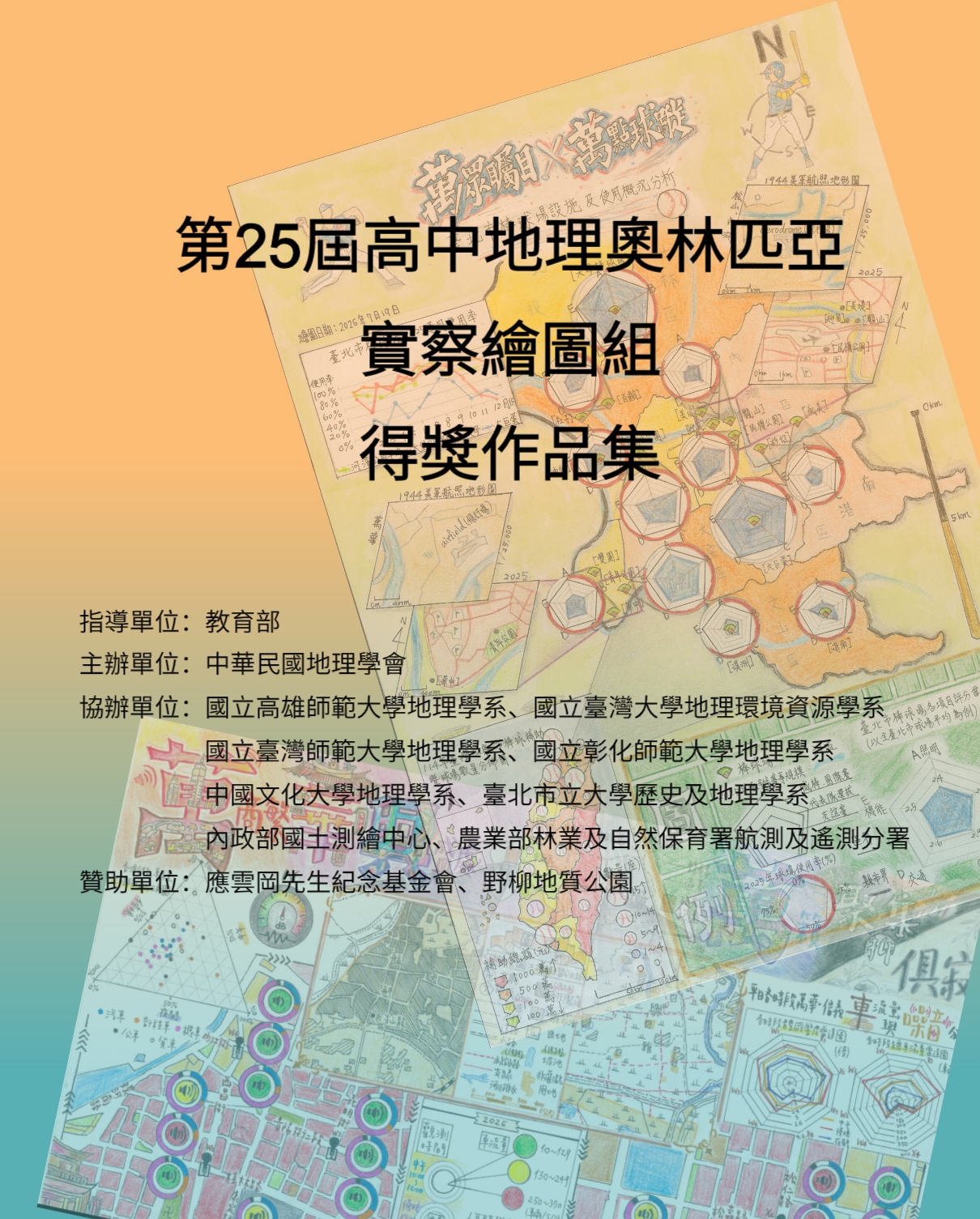 第25屆高中地理奧林匹亞實察繪圖組得獎作品集
