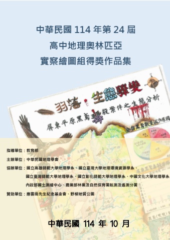 2025高中地理奧林匹亞實察繪圖組得獎作品