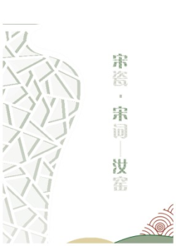 宋瓷宋词电子画册