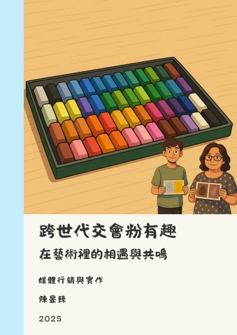 B11308055陳昱臻跨世代交會粉有趣 在藝術裡的相遇與共鳴.pdf