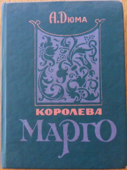 книги дюма