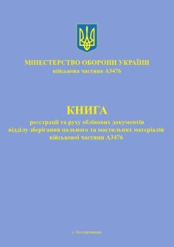 КНИГА реєстрації та руху облікових документів