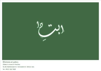 Reverence 1402-Curated by Amirhossein Sharifan, March8-12,2024,at Ebteda Art Gallery, Tehran.iran.