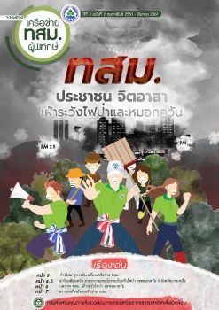 วารสาร ทสม. เลมที่ 2 ปี 2561