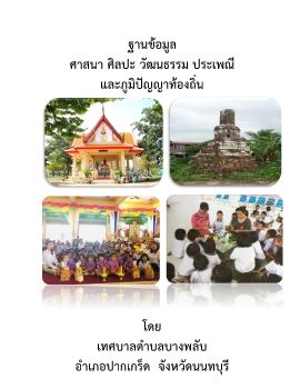 ฐานข้อมูลศาสนา ศิลปะ วัฒนธรรม ประเพณี และภูมิปัญญาท้องถิ่น ทต.บางพลับ