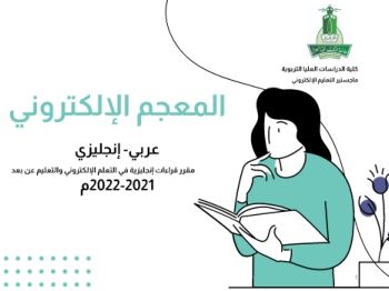 المعجم الإلكتروني التفاعلي2021