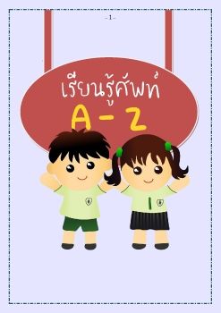 เรียนรุ้ศัพท์az