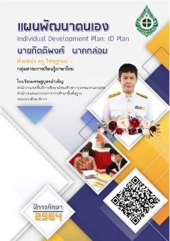 ID Plan กิตติพงศ์ 2564