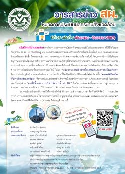 วารสาร สผ (กย-ธค67)