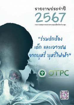 รายวานประจำป  2567 กองงานคณะกรรมการควบคมผลตภณฑยาสบ22