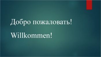 итоговый проект по немецкому языку Наумова Ирина