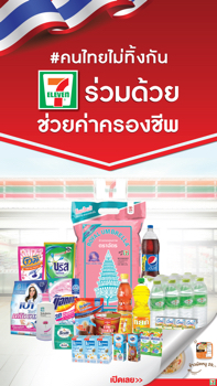 เซเว่นร่วมด้วยช่วยค่าครองชีพ